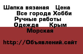 Шапка вязаная › Цена ­ 800 - Все города Хобби. Ручные работы » Одежда   . Крым,Морская